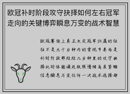 欧冠补时阶段攻守抉择如何左右冠军走向的关键博弈瞬息万变的战术智慧