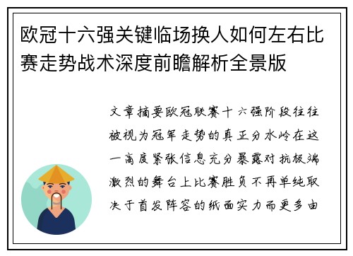 欧冠十六强关键临场换人如何左右比赛走势战术深度前瞻解析全景版