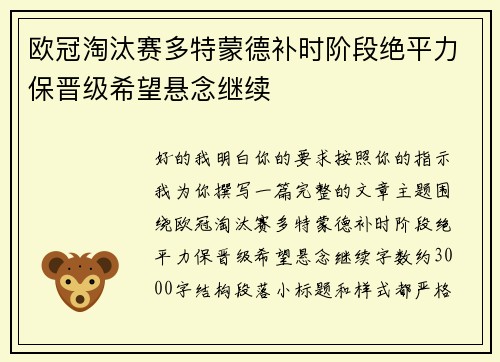欧冠淘汰赛多特蒙德补时阶段绝平力保晋级希望悬念继续