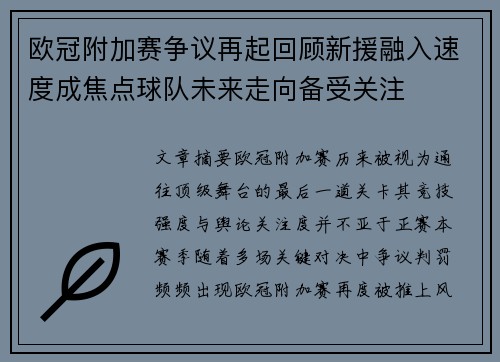 欧冠附加赛争议再起回顾新援融入速度成焦点球队未来走向备受关注