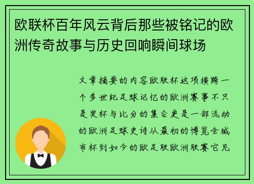 欧联杯百年风云背后那些被铭记的欧洲传奇故事与历史回响瞬间球场