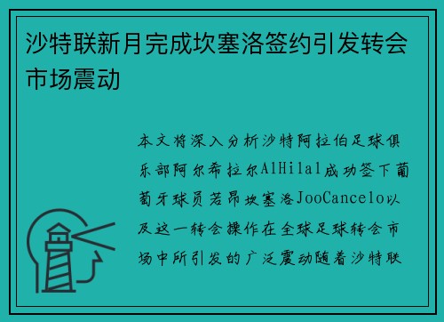 沙特联新月完成坎塞洛签约引发转会市场震动