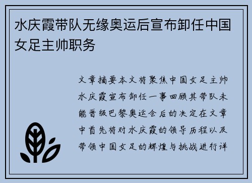 水庆霞带队无缘奥运后宣布卸任中国女足主帅职务