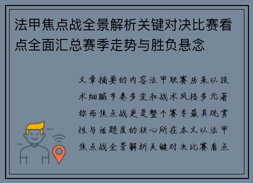 法甲焦点战全景解析关键对决比赛看点全面汇总赛季走势与胜负悬念