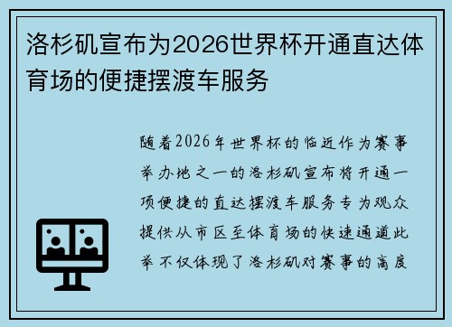 洛杉矶宣布为2026世界杯开通直达体育场的便捷摆渡车服务
