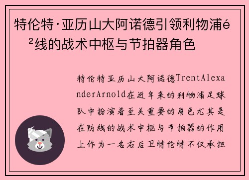 特伦特·亚历山大阿诺德引领利物浦防线的战术中枢与节拍器角色