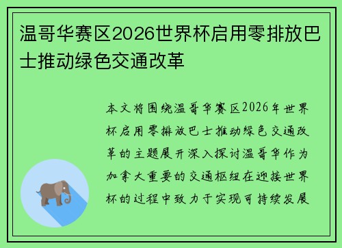 温哥华赛区2026世界杯启用零排放巴士推动绿色交通改革