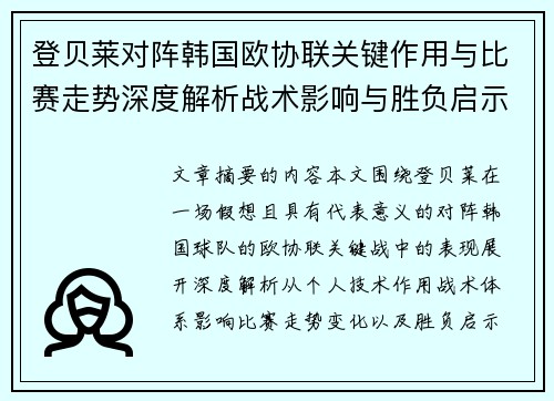 登贝莱对阵韩国欧协联关键作用与比赛走势深度解析战术影响与胜负启示