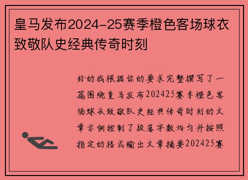 皇马发布2024-25赛季橙色客场球衣 致敬队史经典传奇时刻