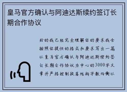 皇马官方确认与阿迪达斯续约签订长期合作协议