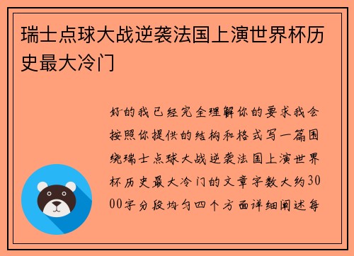 瑞士点球大战逆袭法国上演世界杯历史最大冷门