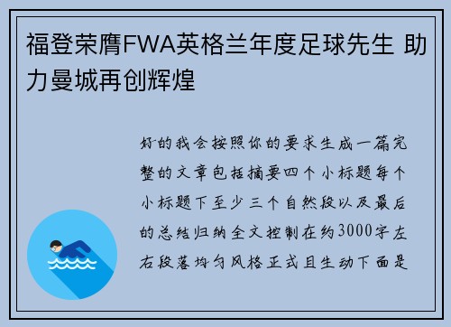 福登荣膺FWA英格兰年度足球先生 助力曼城再创辉煌