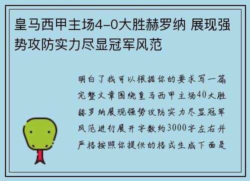 皇马西甲主场4-0大胜赫罗纳 展现强势攻防实力尽显冠军风范 皇马西甲主场4-0大胜赫罗纳 展现强势攻防实力尽显冠军风范