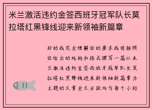 米兰激活违约金签西班牙冠军队长莫拉塔红黑锋线迎来新领袖新篇章
