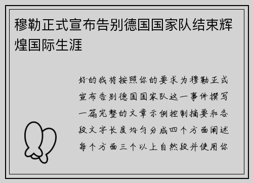 穆勒正式宣布告别德国国家队结束辉煌国际生涯