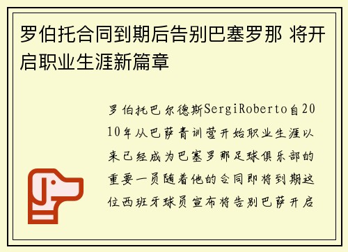 罗伯托合同到期后告别巴塞罗那 将开启职业生涯新篇章