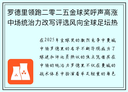 罗德里领跑二零二五金球奖呼声高涨中场统治力改写评选风向全球足坛热议