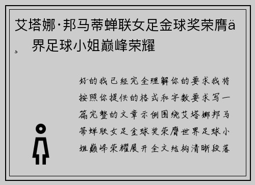 艾塔娜·邦马蒂蝉联女足金球奖荣膺世界足球小姐巅峰荣耀