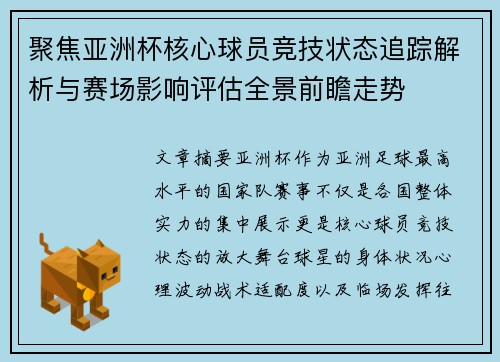聚焦亚洲杯核心球员竞技状态追踪解析与赛场影响评估全景前瞻走势