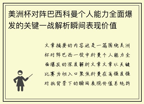 美洲杯对阵巴西科曼个人能力全面爆发的关键一战解析瞬间表现价值 美洲杯对阵巴西科曼个人能力全面爆发的关键一战解析瞬间表现价值