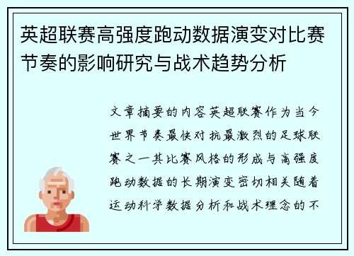 英超联赛高强度跑动数据演变对比赛节奏的影响研究与战术趋势分析
