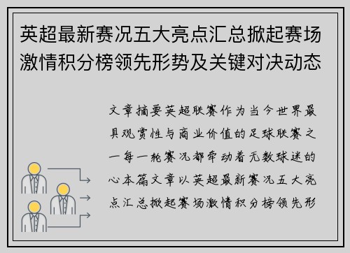 英超最新赛况五大亮点汇总掀起赛场激情积分榜领先形势及关键对决动态