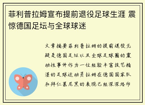 菲利普拉姆宣布提前退役足球生涯 震惊德国足坛与全球球迷