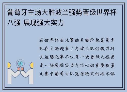 葡萄牙主场大胜波兰强势晋级世界杯八强 展现强大实力