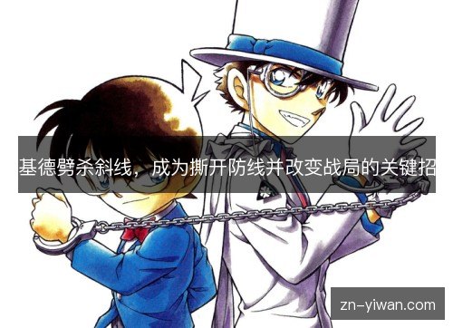 基德劈杀斜线,成为撕开防线并改变战局的关键招 基德劈杀斜线,成为撕开防线并改变战局的关键招