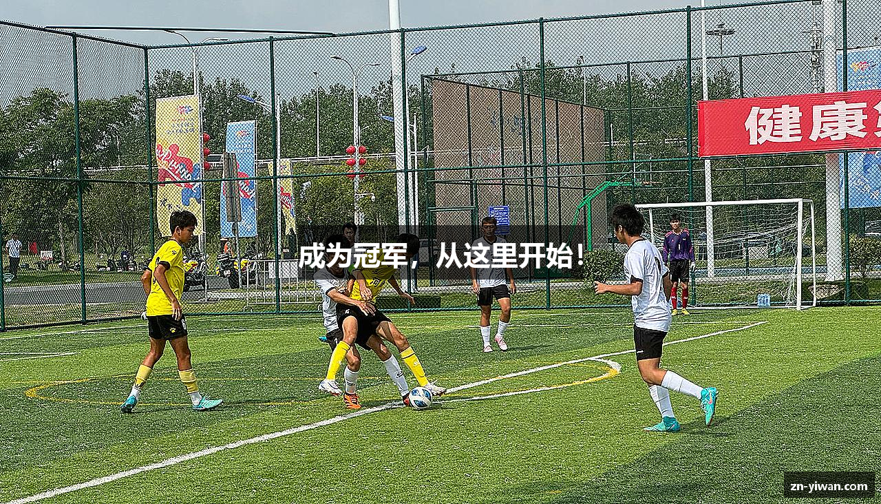 成为冠军，从这里开始！