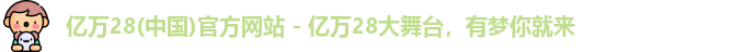 亿万28